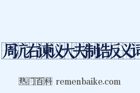 周沆右谏议大夫制诰反义词是什么意思的图片